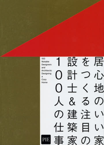 良書網 居心地のいい家をつくる注目の設計士＆建築家１００人の仕事 出版社: パイインターナショナル Code/ISBN: 9784756254566