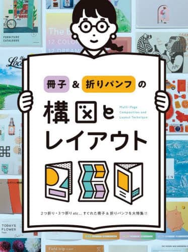 良書網 冊子＆折りパンフの構図とレイアウト　２つ折り・３つ折りｅｔｃ…すぐれた冊子＆折りパンフを大特集！！ 出版社: パイインターナショナル Code/ISBN: 9784756254665