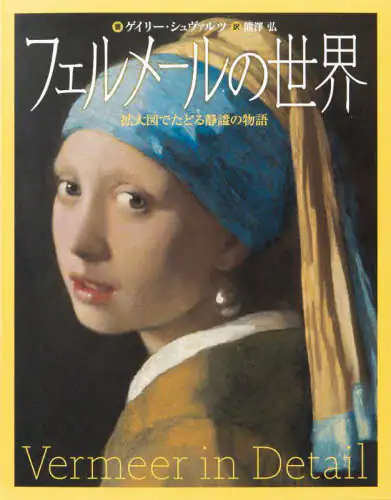 良書網 フェルメールの世界　拡大図でたどる静謐の物語 出版社: パイインターナショナル Code/ISBN: 9784756254726