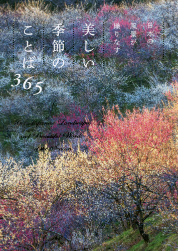 日本の風景が織りなす美しい季節のことば３６５