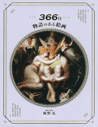 良書網 ３６６日物語のある絵画 出版社: パイインターナショナル Code/ISBN: 9784756254900