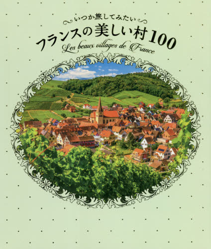 良書網 いつか旅してみたいフランスの美しい村１００ 出版社: パイインターナショナル Code/ISBN: 9784756255082