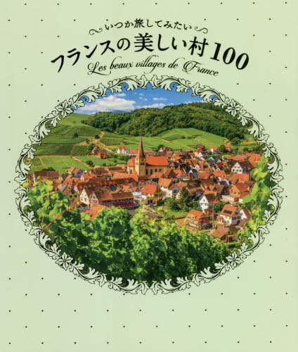 いつか旅してみたいフランスの美しい村１００