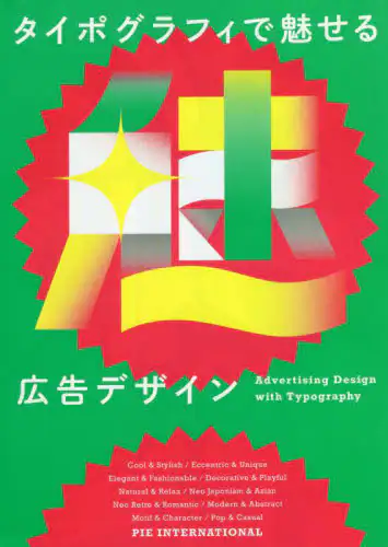 良書網 タイポグラフィで魅せる広告デザイン 出版社: パイインターナショナル Code/ISBN: 9784756255327