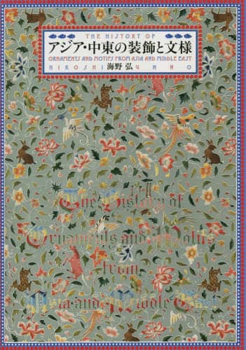 良書網 アジア・中東の装飾と文様 出版社: パイインターナショナル Code/ISBN: 9784756255426