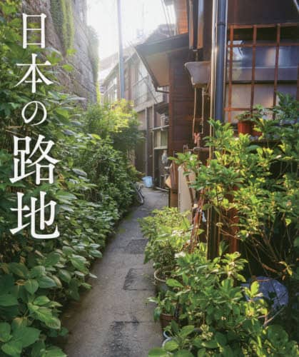 良書網 日本の路地 出版社: パイインターナショナル Code/ISBN: 9784756255433