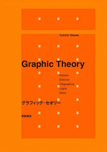 良書網 グラフィック・セオリー 出版社: パイインターナショナル Code/ISBN: 9784756255914