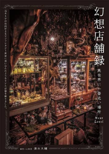 良書網 幻想店舗録　元ネトゲの住民がまるでファンタジー世界に迷い込んだようなリアル店舗を撮りました。　異世界に一番近い場所　Ｎｅｘｔ　Ｌｅｖｅｌ 出版社: パイインターナショナル Code/ISBN: 9784756256249