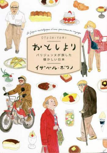 良書網 おとしより　パリジェンヌが旅した懐かしい日本 出版社: パイインターナショナル Code/ISBN: 9784756256300