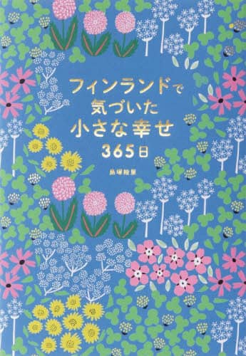 良書網 フィンランドで気づいた小さな幸せ３６５日 出版社: パイインターナショナル Code/ISBN: 9784756256331