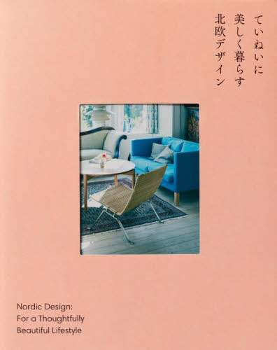 良書網 ていねいに美しく暮らす北欧デザイン 出版社: パイインターナショナル Code/ISBN: 9784756256867