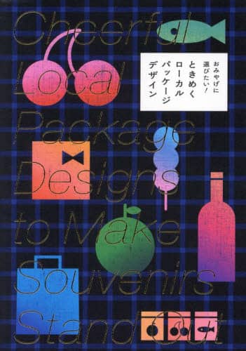 良書網 おみやげに選びたい！ときめくローカルパッケージデザイン 出版社: パイインターナショナル Code/ISBN: 9784756257383