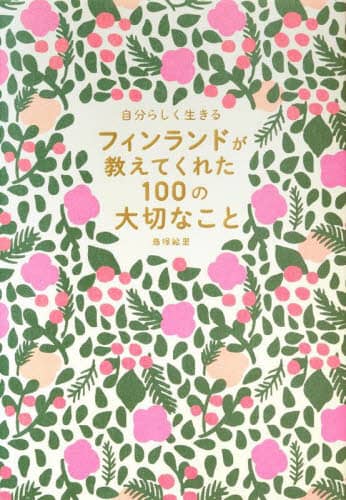 良書網 フィンランドが教えてくれた１００の大切なこと　自分らしく生きる 出版社: パイインターナショナル Code/ISBN: 9784756257529