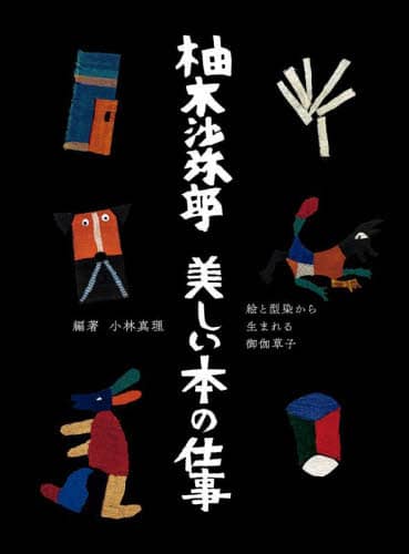 柚木沙弥郎美しい本の仕事　絵と型染から生まれる御伽草子