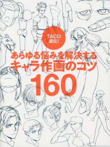 良書網 ＴＡＣＯ直伝！あらゆる悩みを解決するキャラ作画のコツ１６０ 出版社: パイインターナショナル Code/ISBN: 9784756257697