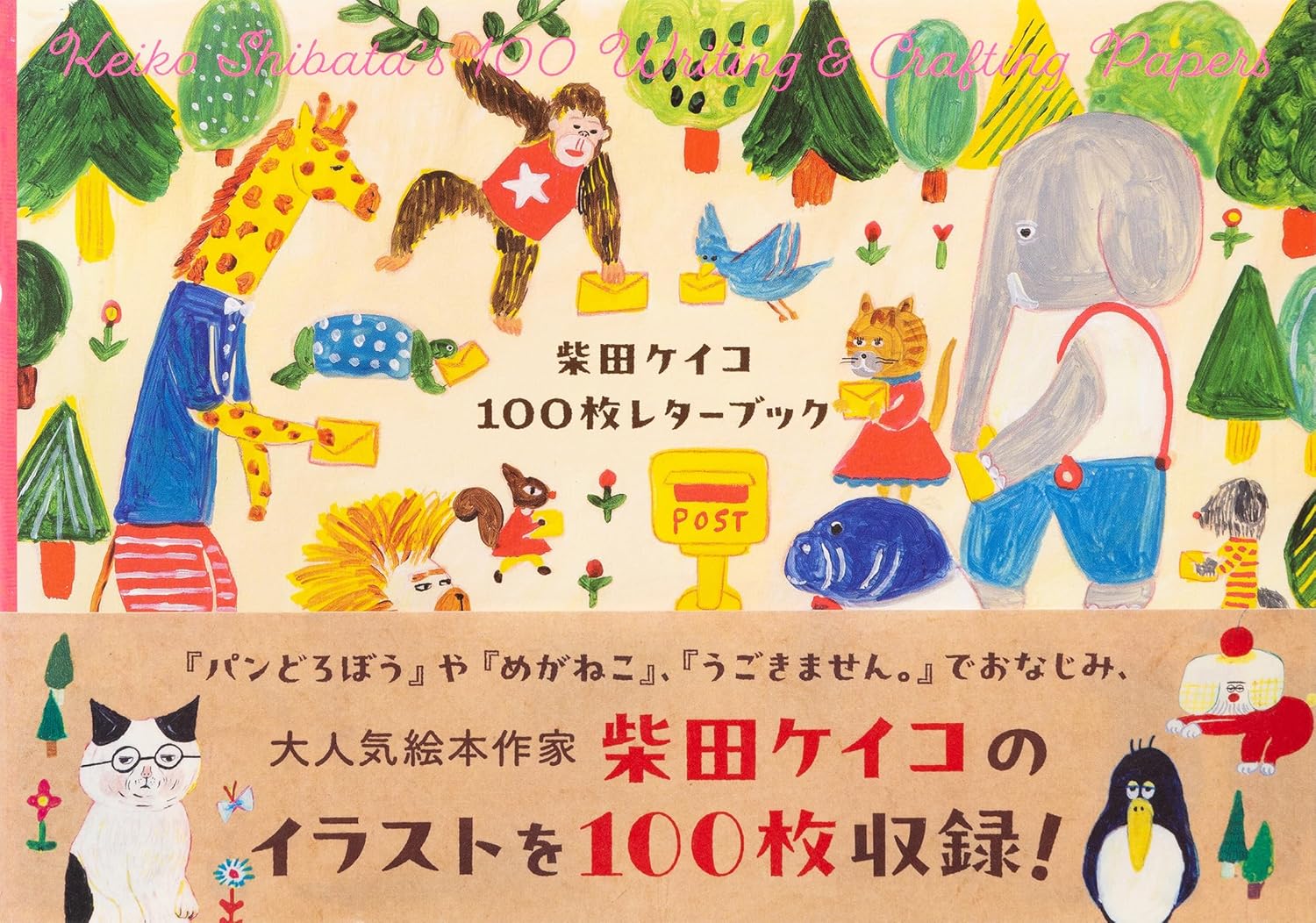 9784756259288 柴田ケイコ　１００枚レターフーブック