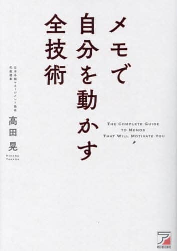 良書網 メモで自分を動かす全技術 出版社: 明日香出版社 Code/ISBN: 9784756922854