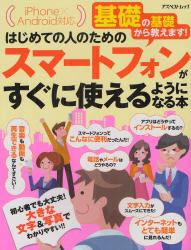 はじめての人のためのスマートフォンがすぐに使えるようになる本　基礎の基礎から教えます！