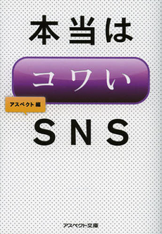 良書網 本当はコワいＳＮＳ 出版社: アスペクト Code/ISBN: 9784757221628