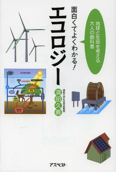 良書網 面白くてよくわかる!エコロジー 地球と生命を考える大人の教科書 出版社: アスペクト Code/ISBN: 9784757222083