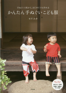 良書網 かんたん手ぬぐいこども服　手ぬぐい１枚から、はじめてでも作れる 出版社: アスペクト Code/ISBN: 9784757223509