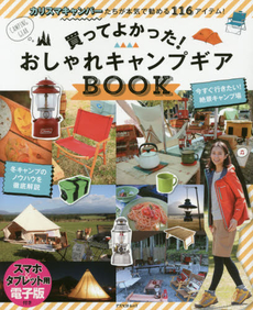 買ってよかった！おしゃれキャンプギアＢＯＯＫ　カリスマキャンパーたちが本気で勧める１１６アイテム！