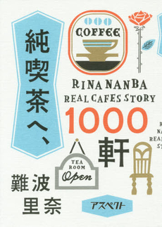 純喫茶へ、1000軒