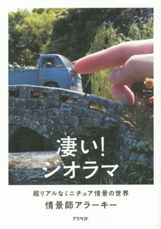 凄い！ジオラマ 超リアルなミニチュア情景の世界