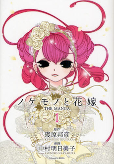 良書網 ノケモノと花嫁　ＴＨＥ　ＭＡＮＧＡ　１ 出版社: インデックス・コミュニケーションズ Code/ISBN: 9784757305984