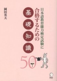 日本語教育能力検定試験に合格するための基礎知識50