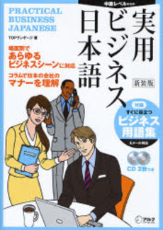 良書網 実用ビジネス日本語　中級レベルからの　新装版 出版社: アルク Code/ISBN: 9784757410619