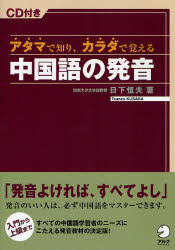 良書網 ｱﾀﾏで知り､ｶﾗﾀﾞで覚える中国語の発音 出版社: HANA Code/ISBN: 9784757412071