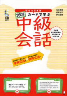 良書網 話せる日本語360枚のカードで学ぶ中級会話 出版社: アルク Code/ISBN: 9784757413122