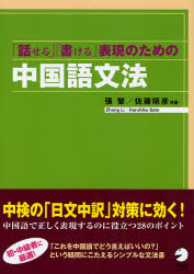 良書網 ｢話せる｣｢書ける｣表現のための中国語文法 出版社: HANA Code/ISBN: 9784757413153