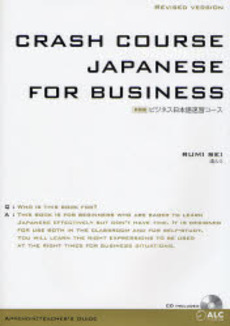 ビジネス日本語速習コース　新装版