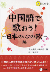 中国語で歌おう! 日本の心の歌編