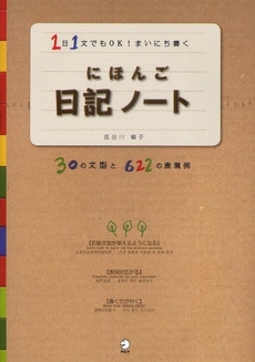 にほんご日記ノート 1日1文でもOK!まいにち書く　30の文型と622の表現例