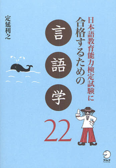 日本語教育能力検定試験に合格するための言語学22