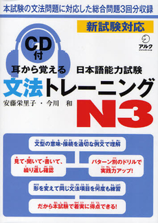 良書網 耳から覚える日本語能力試験文法トレーニングＮ３ 出版社: アルク Code/ISBN: 9784757418547
