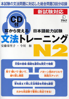 良書網 耳から覚える日本語能力試験文法トレーニングＮ２ 出版社: アルク Code/ISBN: 9784757418554