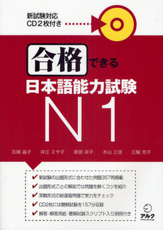 良書網 合格できる日本語能力試験Ｎ１ 出版社: アルク Code/ISBN: 9784757418776