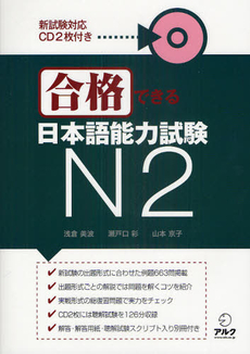 良書網 合格できる日本語能力試験N2 出版社: アルク Code/ISBN: 9784757418820
