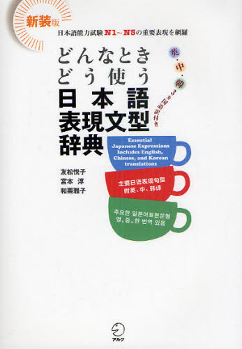 どんなときどう使う日本語表現文型辞典　英・中・韓３カ国語訳付き　日本語能力試験Ｎ１～Ｎ５の重要表現を網羅　新装版