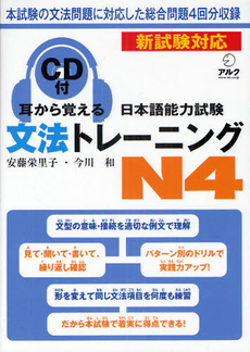 良書網 耳から覚える日本語能力試験文法トレーニングＮ４ 出版社: アルク Code/ISBN: 9784757418929