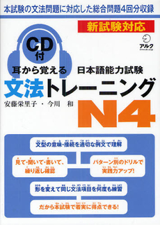 耳から覚える日本語能力試験文法トレーニングＮ４