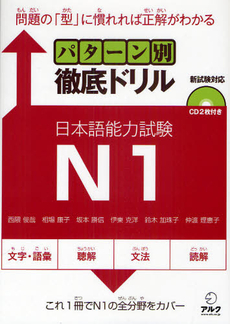 良書網 パターン別徹底ドリル日本語能力試験N1 問題の「型」に慣れれば正解がわかる 出版社: アルク Code/ISBN: 9784757419094