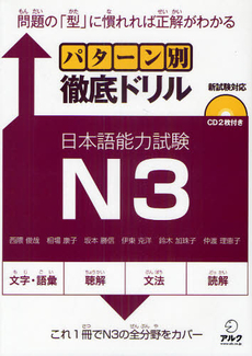 良書網 パターン別徹底ドリル日本語能力試験N3 問題の「型」に慣れれば正解がわかる 出版社: アルク Code/ISBN: 9784757419322