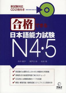 合格できる日本語能力試験Ｎ４・５