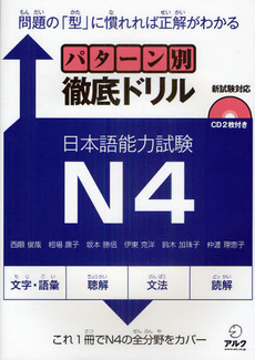 良書網 パターン別徹底ドリル日本語能力試験N4 問題の「型」に慣れれば正解がわかる 出版社: アルク Code/ISBN: 9784757419544