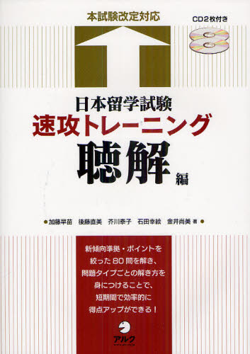 良書網 日本留学試験速攻トレーニング　聴解編 出版社: アルク Code/ISBN: 9784757419872